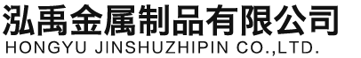 通辽泓禹金属制品有限公司